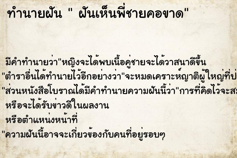 ทำนายฝัน  ฝันเห็นพี่ชายคอขาด